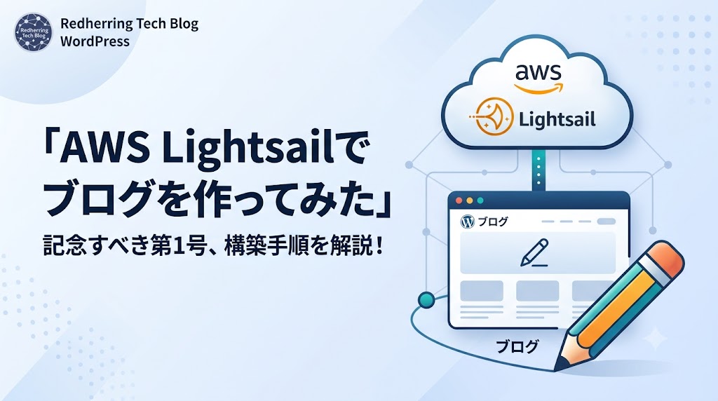 AWS Lightsailでブログを作ってみた