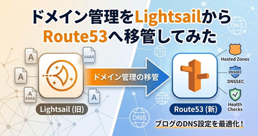 ドメイン管理をLightsailからRoute53へ移管してみた