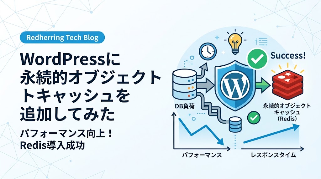 WordPressに永続的オブジェクトキャッシュを追加してみた